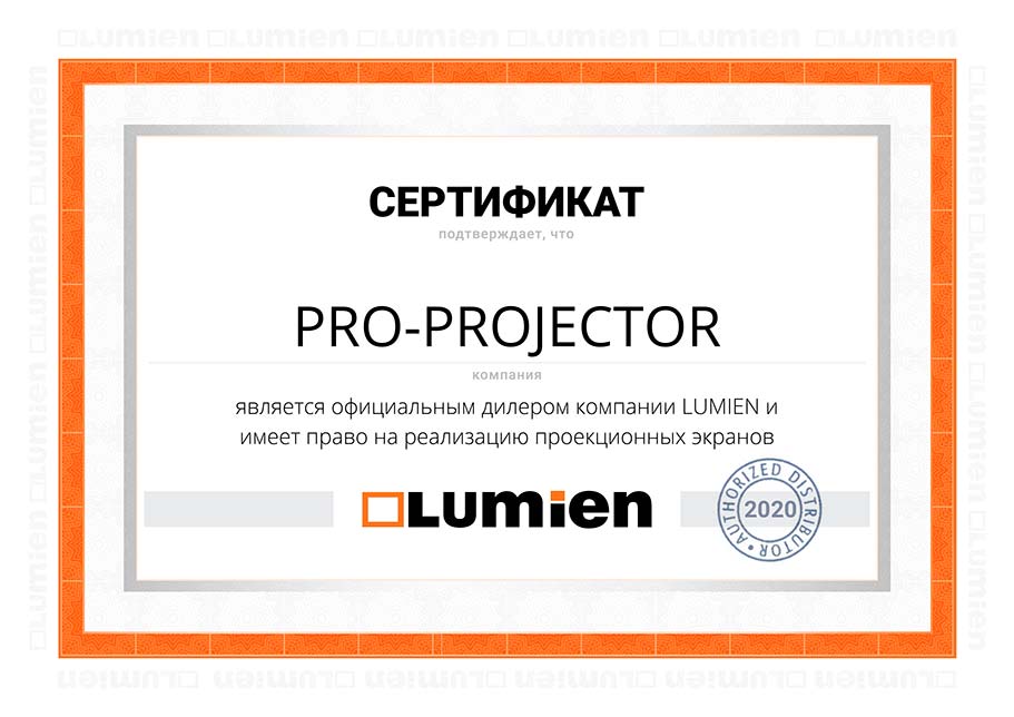 Сертификат дилера Lumien официального партнера компании PRO-PROJECTOR